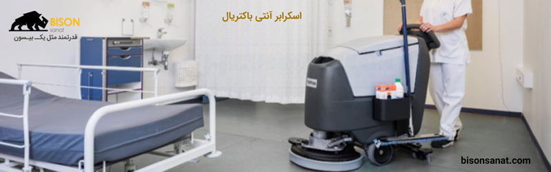 اسکرابر آنتی باکتریال