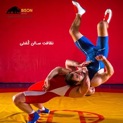 نظافت سالن کشتی  نظافت سالن کشتی